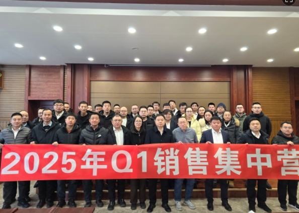 融合 、提升、創(chuàng)新、求變-2025年Q1銷(xiāo)售集中營(yíng)圓滿(mǎn)落幕